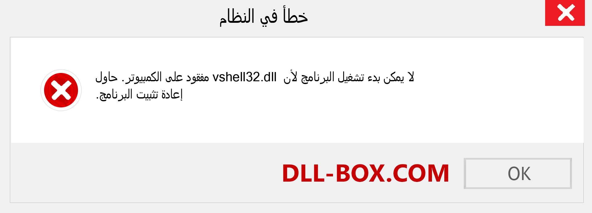 ملف vshell32.dll مفقود ؟. التنزيل لنظام التشغيل Windows 7 و 8 و 10 - إصلاح خطأ vshell32 dll المفقود على Windows والصور والصور